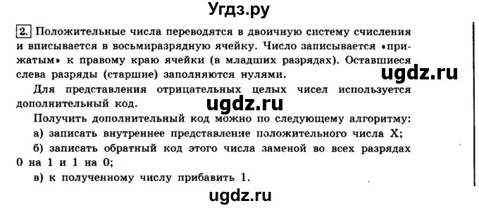 ГДЗ (решебник) по информатике 8 класс Л.Л. Босова / Глава 1. Математические основы информатики. / § 1.2 Представление чисел в компьютере / 2