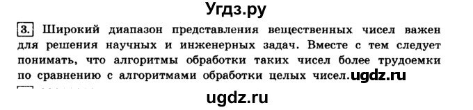 ГДЗ (решебник) по информатике 8 класс Л.Л. Босова / Глава 1. Математические основы информатики. / § 1.2 Представление чисел в компьютере / 3