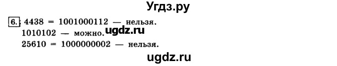 ГДЗ (решебник) по информатике 8 класс Л.Л. Босова / Глава 1. Математические основы информатики. / § 1.2 Представление чисел в компьютере / 6