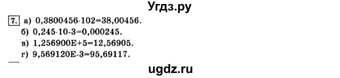 ГДЗ (решебник) по информатике 8 класс Л.Л. Босова / Глава 1. Математические основы информатики. / § 1.2 Представление чисел в компьютере / 7