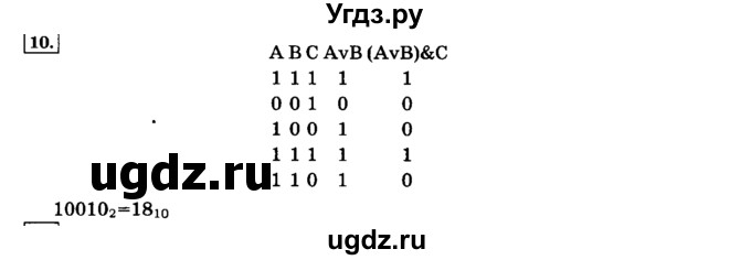 ГДЗ (решебник) по информатике 8 класс Л.Л. Босова / Глава 1. Математические основы информатики. / § 1.3 Элементы алгебры логики / 10