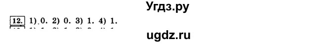 ГДЗ (решебник) по информатике 8 класс Л.Л. Босова / Глава 1. Математические основы информатики. / § 1.3 Элементы алгебры логики / 12