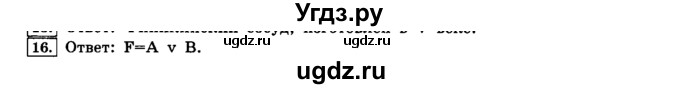 ГДЗ (решебник) по информатике 8 класс Л.Л. Босова / Глава 1. Математические основы информатики. / § 1.3 Элементы алгебры логики / 16