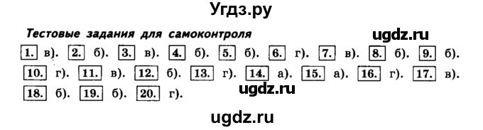 ГДЗ (решебник) по информатике 8 класс Л.Л. Босова / Глава 1. Математические основы информатики. / § 1.3 Элементы алгебры логики / Тестовые задания для самоконтроля