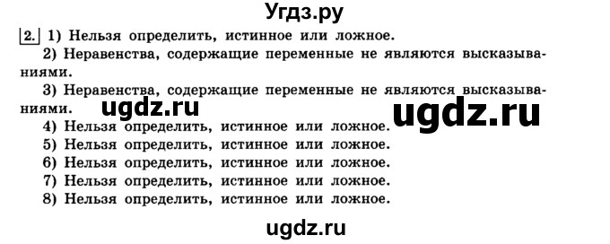 ГДЗ (решебник) по информатике 8 класс Л.Л. Босова / Глава 1. Математические основы информатики. / § 1.3 Элементы алгебры логики / 2