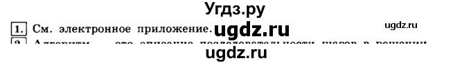 ГДЗ (решебник) по информатике 8 класс Л.Л. Босова / Глава 2. Основы алгоритмизации. / § 2.1 Алгоритмы и исполнители / 1