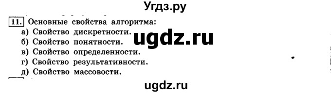 ГДЗ (решебник) по информатике 8 класс Л.Л. Босова / Глава 2. Основы алгоритмизации. / § 2.1 Алгоритмы и исполнители / 11