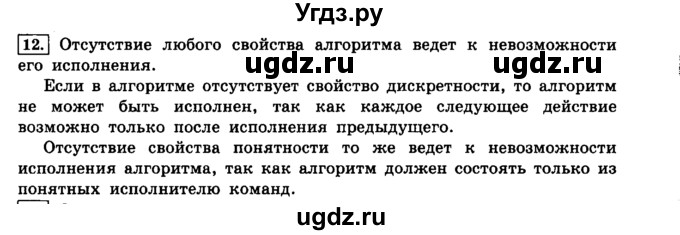 ГДЗ (решебник) по информатике 8 класс Л.Л. Босова / Глава 2. Основы алгоритмизации. / § 2.1 Алгоритмы и исполнители / 12