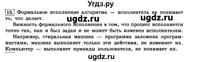 ГДЗ (решебник) по информатике 8 класс Л.Л. Босова / Глава 2. Основы алгоритмизации. / § 2.1 Алгоритмы и исполнители / 13