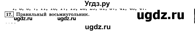 ГДЗ (решебник) по информатике 8 класс Л.Л. Босова / Глава 2. Основы алгоритмизации. / § 2.1 Алгоритмы и исполнители / 17