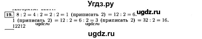 ГДЗ (решебник) по информатике 8 класс Л.Л. Босова / Глава 2. Основы алгоритмизации. / § 2.1 Алгоритмы и исполнители / 19