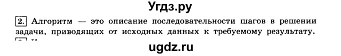 ГДЗ (решебник) по информатике 8 класс Л.Л. Босова / Глава 2. Основы алгоритмизации. / § 2.1 Алгоритмы и исполнители / 2