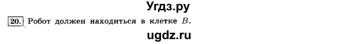 ГДЗ (решебник) по информатике 8 класс Л.Л. Босова / Глава 2. Основы алгоритмизации. / § 2.1 Алгоритмы и исполнители / 20