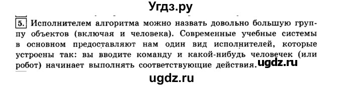 ГДЗ (решебник) по информатике 8 класс Л.Л. Босова / Глава 2. Основы алгоритмизации. / § 2.1 Алгоритмы и исполнители / 5