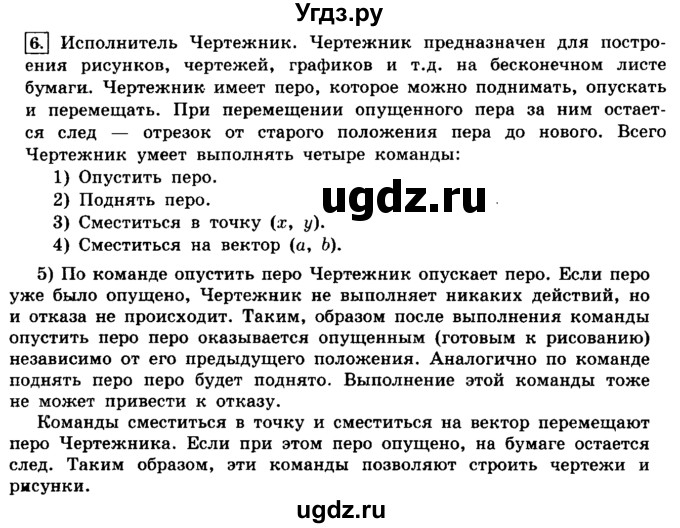 ГДЗ (решебник) по информатике 8 класс Л.Л. Босова / Глава 2. Основы алгоритмизации. / § 2.1 Алгоритмы и исполнители / 6