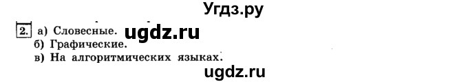 ГДЗ (решебник) по информатике 8 класс Л.Л. Босова / Глава 2. Основы алгоритмизации. / § 2.2 Способы записи алгоритмов / 2