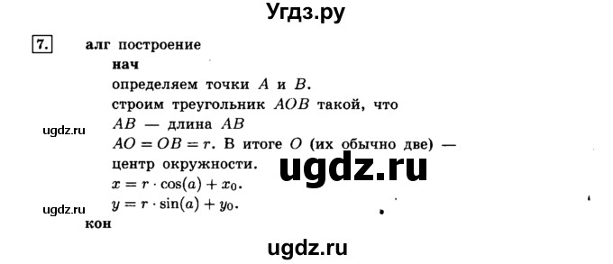 ГДЗ (решебник) по информатике 8 класс Л.Л. Босова / Глава 2. Основы алгоритмизации. / § 2.2 Способы записи алгоритмов / 7