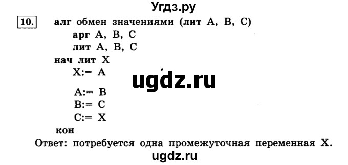 ГДЗ (решебник) по информатике 8 класс Л.Л. Босова / Глава 2. Основы алгоритмизации. / § 2.3 Объекты алгоритмов / 10