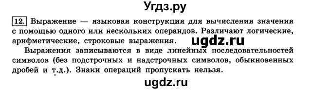 ГДЗ (решебник) по информатике 8 класс Л.Л. Босова / Глава 2. Основы алгоритмизации. / § 2.3 Объекты алгоритмов / 12