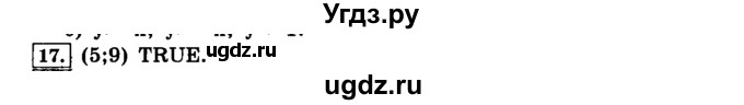 ГДЗ (решебник) по информатике 8 класс Л.Л. Босова / Глава 2. Основы алгоритмизации. / § 2.3 Объекты алгоритмов / 17