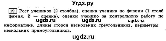 ГДЗ (решебник) по информатике 8 класс Л.Л. Босова / Глава 2. Основы алгоритмизации. / § 2.3 Объекты алгоритмов / 19