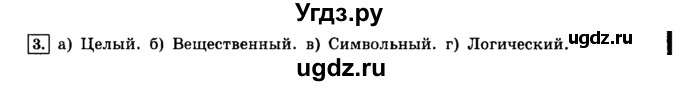 ГДЗ (решебник) по информатике 8 класс Л.Л. Босова / Глава 2. Основы алгоритмизации. / § 2.3 Объекты алгоритмов / 3