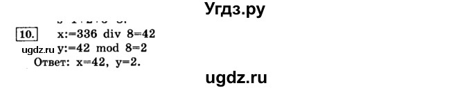 ГДЗ (решебник) по информатике 8 класс Л.Л. Босова / Глава 2. Основы алгоритмизации. / § 2.4 Основные алгоритмические конструкции / 10