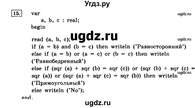 ГДЗ (решебник) по информатике 8 класс Л.Л. Босова / Глава 2. Основы алгоритмизации. / § 2.4 Основные алгоритмические конструкции / 15