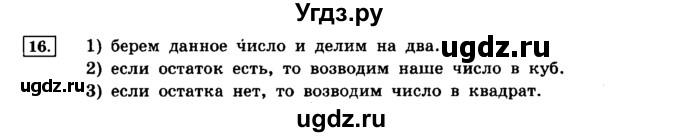 ГДЗ (решебник) по информатике 8 класс Л.Л. Босова / Глава 2. Основы алгоритмизации. / § 2.4 Основные алгоритмические конструкции / 16