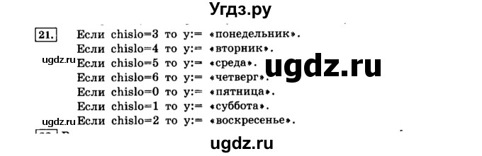 ГДЗ (решебник) по информатике 8 класс Л.Л. Босова / Глава 2. Основы алгоритмизации. / § 2.4 Основные алгоритмические конструкции / 21