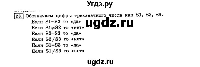 ГДЗ (решебник) по информатике 8 класс Л.Л. Босова / Глава 2. Основы алгоритмизации. / § 2.4 Основные алгоритмические конструкции / 23