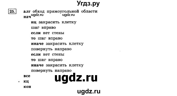 ГДЗ (решебник) по информатике 8 класс Л.Л. Босова / Глава 2. Основы алгоритмизации. / § 2.4 Основные алгоритмические конструкции / 25