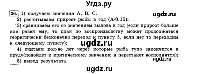 ГДЗ (решебник) по информатике 8 класс Л.Л. Босова / Глава 2. Основы алгоритмизации. / § 2.4 Основные алгоритмические конструкции / 26