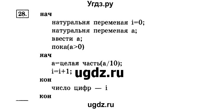 ГДЗ (решебник) по информатике 8 класс Л.Л. Босова / Глава 2. Основы алгоритмизации. / § 2.4 Основные алгоритмические конструкции / 28