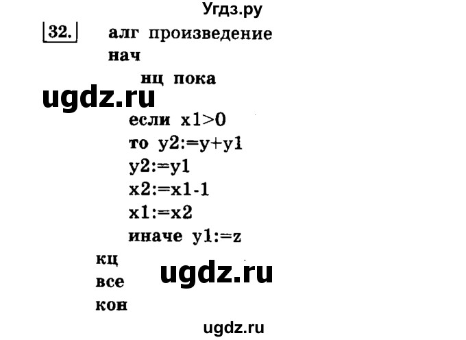 ГДЗ (решебник) по информатике 8 класс Л.Л. Босова / Глава 2. Основы алгоритмизации. / § 2.4 Основные алгоритмические конструкции / 32