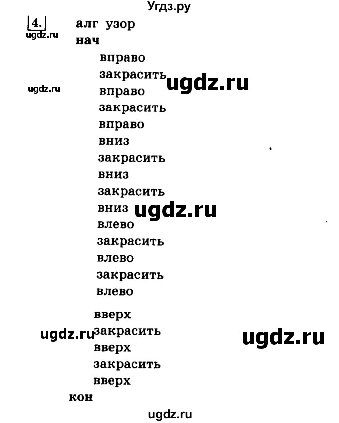 ГДЗ (решебник) по информатике 8 класс Л.Л. Босова / Глава 2. Основы алгоритмизации. / § 2.4 Основные алгоритмические конструкции / 4