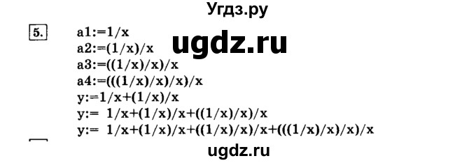 ГДЗ (решебник) по информатике 8 класс Л.Л. Босова / Глава 2. Основы алгоритмизации. / § 2.4 Основные алгоритмические конструкции / 5