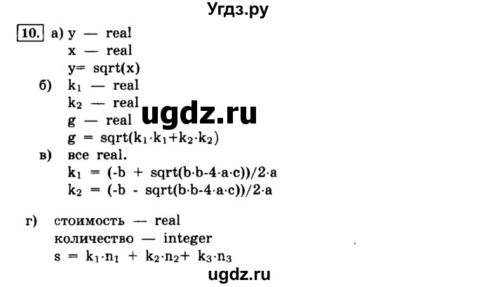 ГДЗ (решебник) по информатике 8 класс Л.Л. Босова / Глава 3. Начала программирования. / § 3.1 Общие сведения о языке программирования Паскаль / 10