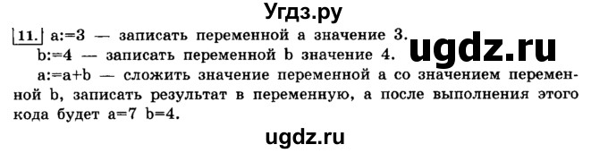 ГДЗ (решебник) по информатике 8 класс Л.Л. Босова / Глава 3. Начала программирования. / § 3.1 Общие сведения о языке программирования Паскаль / 11