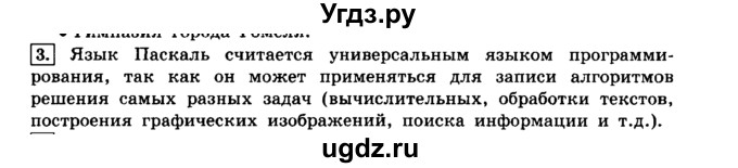 ГДЗ (решебник) по информатике 8 класс Л.Л. Босова / Глава 3. Начала программирования. / § 3.1 Общие сведения о языке программирования Паскаль / 3