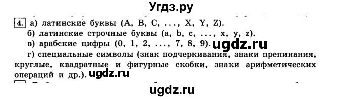 ГДЗ (решебник) по информатике 8 класс Л.Л. Босова / Глава 3. Начала программирования. / § 3.1 Общие сведения о языке программирования Паскаль / 4