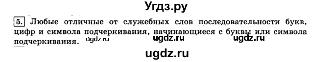 ГДЗ (решебник) по информатике 8 класс Л.Л. Босова / Глава 3. Начала программирования. / § 3.1 Общие сведения о языке программирования Паскаль / 5