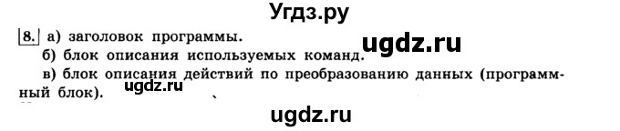 ГДЗ (решебник) по информатике 8 класс Л.Л. Босова / Глава 3. Начала программирования. / § 3.1 Общие сведения о языке программирования Паскаль / 8