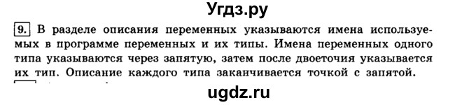 ГДЗ (решебник) по информатике 8 класс Л.Л. Босова / Глава 3. Начала программирования. / § 3.1 Общие сведения о языке программирования Паскаль / 9