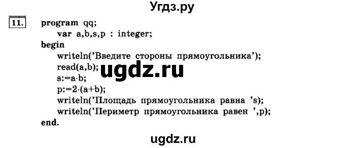 ГДЗ (решебник) по информатике 8 класс Л.Л. Босова / Глава 3. Начала программирования. / § 3.2 Организация ввода и вывода данных / 11