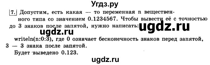 ГДЗ (решебник) по информатике 8 класс Л.Л. Босова / Глава 3. Начала программирования. / § 3.2 Организация ввода и вывода данных / 7