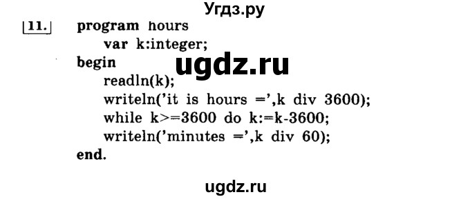 ГДЗ (решебник) по информатике 8 класс Л.Л. Босова / Глава 3. Начала программирования. / § 3.3 Программирование линейных алгоритмов / 11