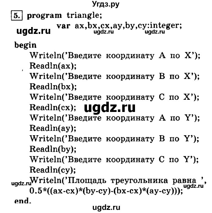 ГДЗ (решебник) по информатике 8 класс Л.Л. Босова / Глава 3. Начала программирования. / § 3.3 Программирование линейных алгоритмов / 5