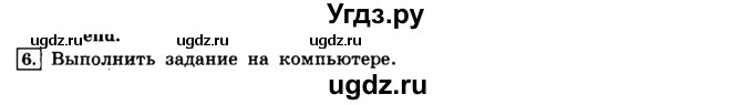 ГДЗ (решебник) по информатике 8 класс Л.Л. Босова / Глава 3. Начала программирования. / § 3.3 Программирование линейных алгоритмов / 6