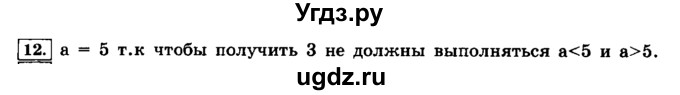 ГДЗ (решебник) по информатике 8 класс Л.Л. Босова / Глава 3. Начала программирования. / § 3.4 Программирование разветсвляющихся алгоритмов / 12